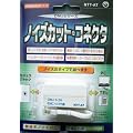 �R�g���F�[�� �m�C�Y�J�b�g�R�l�N�^ 6��2�c�����n�m�C�Y�p DMJ6-2H