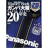 �K���o���20�N�j�\GAMBA OSAKA History Book 1991-2011 (B�EB MOOK 764 �X�|�[�c�V���[�Y NO. 635)