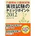 ��앟���m���Ǝ������Z�����̃`�F�b�N�|�C���g�q2012�r