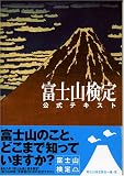 [Book]富士山検定協会 富士山検定公式テキスト