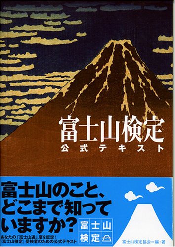  富士山検定公式テキスト
