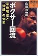 �{�N�T�[�񗬁\�������M�Ɓu����v��10�N (Sports Graphic Number books (2))