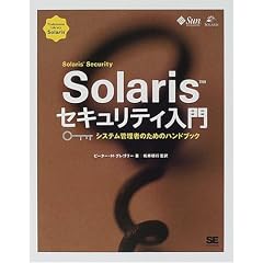 Solaris�Z�L�����e�B����\�V�X�e���Ǘ��҂̂��߂̃n���h�u�b�N (Professional library�\Solaris)