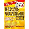 �L�����[�I�[�o�[�̎����������΂���! �\ 4���~�������郍�g6�u�g���v�������o���ځv�헪 (�M�����u�����e�N�u�b�N�X)