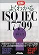 �}�� �悭�킩��ISO/IEC17799 (B&T�u�b�N�X)