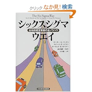 【クリックでお店のこの商品のページへ】ピーター・S. パンディ, ローランド・R. カバナー, ロバート・P. ノイマン, Peter S. Pande, Roland R. Cavanagh, Robert P. Neuman, 高井 紳二, 大川 修二 |本