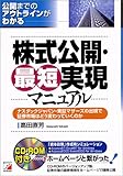 株式公開・最短実現マニュアル―公開までのアウトラインがわかる ナスダックジャパン・東証マザーズの出現で証券市場はどう変わっていくのか