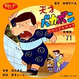 [CD]TVサントラ 天才バカボン サウンドトラック総集盤