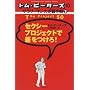 トム・ピーターズのサラリーマン大逆襲作戦〈2〉セクシープロジェクトで差をつけろ! (トム・ピーターズのサラリーマン大逆襲作戦 (2))