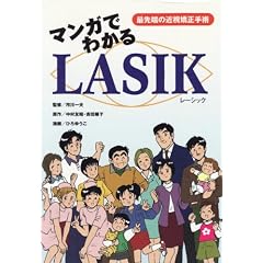 �}���K�ł킩��LASIK�\�Ő�[�̋ߎ�������p