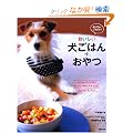 かんたん・ごきげん! おいしい犬ごはん+おやつ