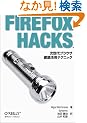 Firefox Hacks�\������u���E�U�O�ꊈ�p�e�N�j�b�N