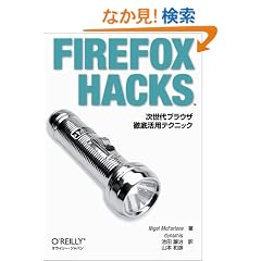 Firefox Hacks�\������u���E�U�O�ꊈ�p�e�N�j�b�N