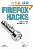 Firefox Hacks�\������u���E�U�O�ꊈ�p�e�N�j�b�N