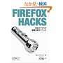 Firefox Hacks�\������u���E�U�O�ꊈ�p�e�N�j�b�N