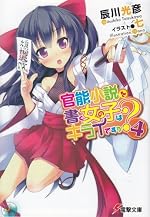 官能小説を書く女の子はキライですか？（4）