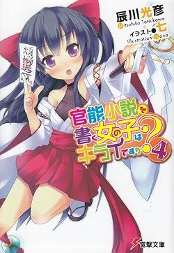 官能小説を書く女の子はキライですか？（4）