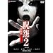 �� 2 ����� �f���b�N�X�� [DVD]