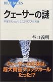 [Book]谷口 義明 クェーサーの謎 (ブルーバックス)