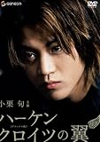 [DVD]小栗旬 ハーケンクロイツの翼 デラックス版 【低価格再発売】 [DVD]