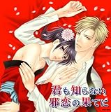 [CD]ドラマ ドラマCD 君も知らない邪恋の果てに