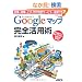 �O�[�O���}�b�v Google�}�b�v ���S���p�p �d���̌������グ�閳���n�}�T�[�r�X�̊��p���U