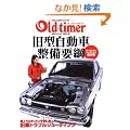 ���^�����Ԑ����v�j �I�[���h�J�[�����e�i���X�Ղ̊� (���G�X���f�B�A���b�N 162)