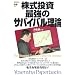 �������� �ŋ��̃T�o�C�o�����_ (Yosensha Paperbacks)