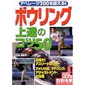 �A�x���[�W200�𒴂���!�{�E�����O��B�̃R�c50 (�R�c���킩��{!)