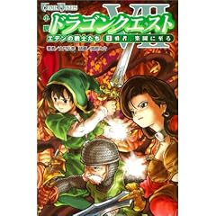 ���� �h���S���N�G�X�gVII 3�E�ҁA�y���Ɏ��� (GAME NOVELS)