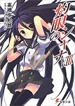 灼眼のシャナ〈8〉 (電撃文庫)