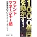 1000���~�𓮂���!�t�@���h�}�l�[�W���[�m�\���Y�^�p�̃v���̐��E������1���ł킩��