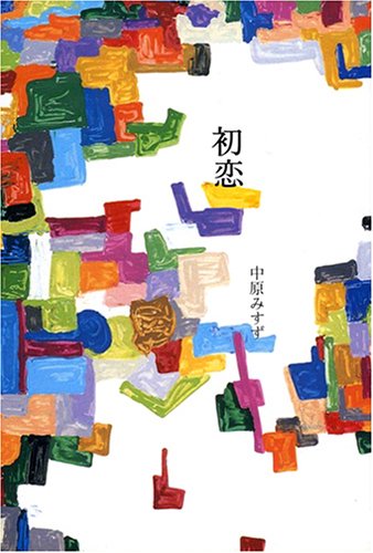  初恋