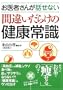 ����҂��񂪘b���Ȃ��ԈႢ���炯�̌��N�펯 (�R�X������)