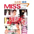 ��y�ԉł̑f�G�E�G�f�B���O (MISS�E�G�f�B���O���ʕҏW)