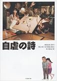 [Book]業田 良家/関 えり香/里中 静流 自虐の詩-映画ノベライズ (竹書房文庫 DR 203)