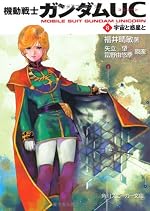 機動戦士ガンダムUC(8) 宇宙と惑星と