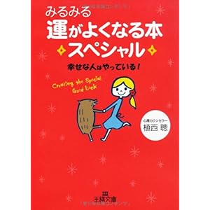 【クリックで詳細表示】みるみる運がよくなる本スペシャル―幸せな人はやっている！ (王様文庫) [文庫]