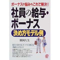 社員の給与・ボーナス決め方モデル例―ボーナスの悩みもこれで解決!