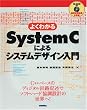 �悭�킩��SystemC�ɂ��V�X�e���f�U�C������