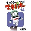 �����悤�̃}�L�o�I�[ 14 (�v���C�{�[�C�R�~�b�N�X)