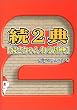 ���E2�T~���E2�����˂鎫�T~