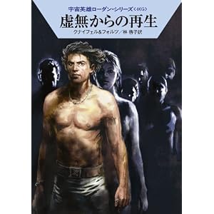 【クリックで詳細表示】虚無からの再生 (ハヤカワ文庫 SF ロ 1-405 宇宙英雄ローダン・シリーズ 405) [文庫]