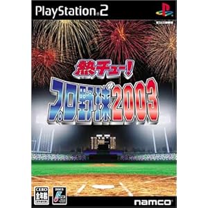 【クリックで詳細表示】熱チュー！プロ野球2003