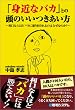 �u�g�߂ȃo�J�v�Ƃ̓��̂������������\�����Ȑl�قǃo�J�ɐU��񂳂��̂͂Ȃ��Ȃ̂�?