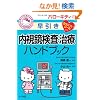 �n���[�L�e�B�̑����� �����������E���Ãn���h�u�b�N (HELLO KITTY NATSUMESHA NURSE)