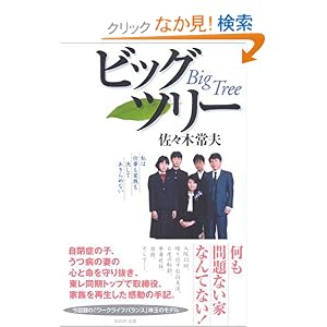 Amazon.co.jp： ビッグツリー 私は仕事も家族も決してあきらめない ...