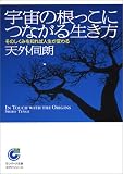 [Book]天外 伺朗 宇宙の根っこにつながる生き方―そのしくみを知れば人生が変わる (サンマーク文庫)