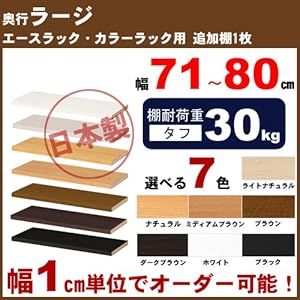 【クリックでお店のこの商品のページへ】本棚 カラーラック 追加棚1枚【幅77cm,奥46cm,ライトナチュラル,タフ】