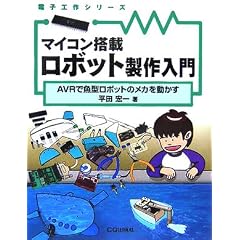 �}�C�R�����ڃ��{�b�g�������\AVR�ŋ��^���{�b�g�̃��J�𓮂��� (�d�q�H��V���[�Y)